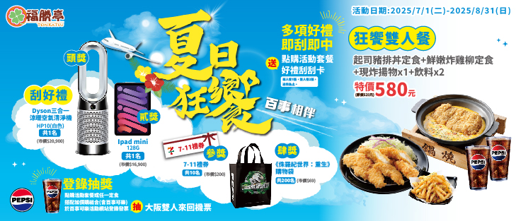 夏日狂饗