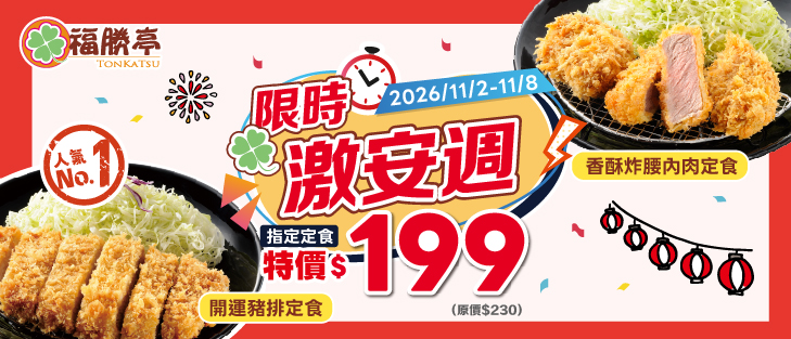 限時激安週-指定定食特價199元