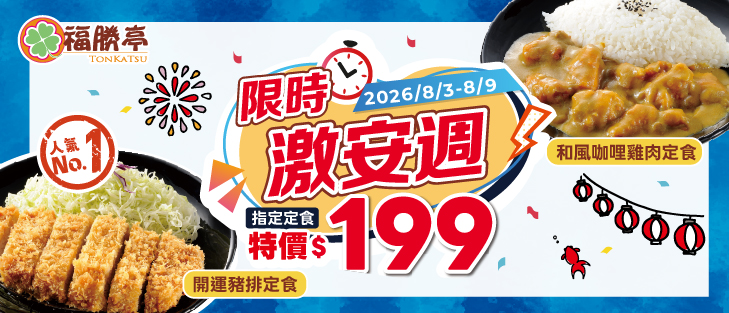 限時激安週-指定定食特價199元