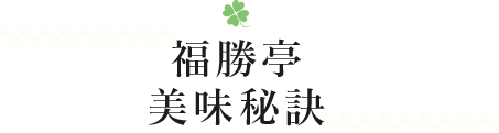 福勝亭美味秘訣