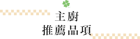 福勝亭美味秘訣