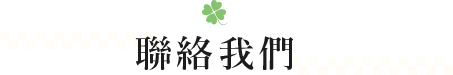 聯絡我們