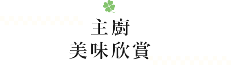 福勝亭美味秘訣
