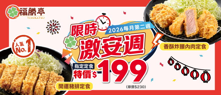 限時激安週-指定定食特價199元