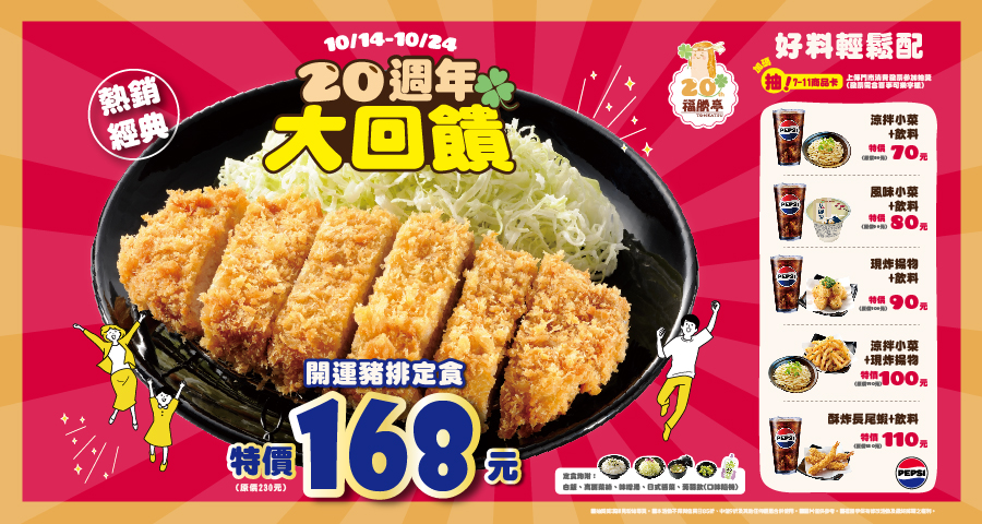 福勝亭20週年慶開運豬排定食168元官方活動圖